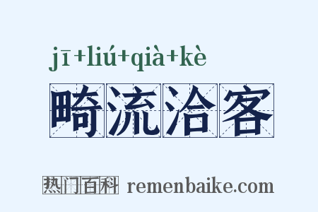 畸流洽客是什么意思的图片